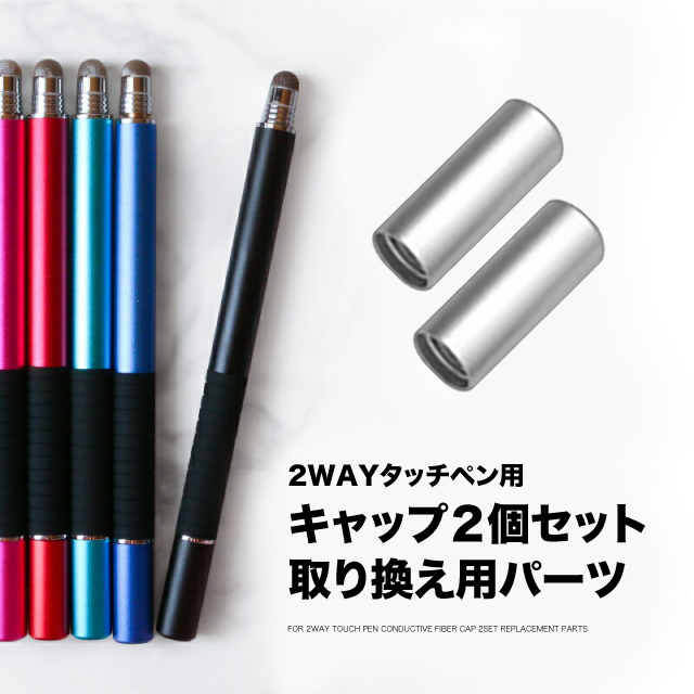 タッチペン キャップ 取り替え用パーツ 2WAY スマホ スタイラスペン 交換品 アタッチメントパーツ 2個１セット ポイント消化  :r727:Guttoヤフー店 - 通販 - Yahoo!ショッピング