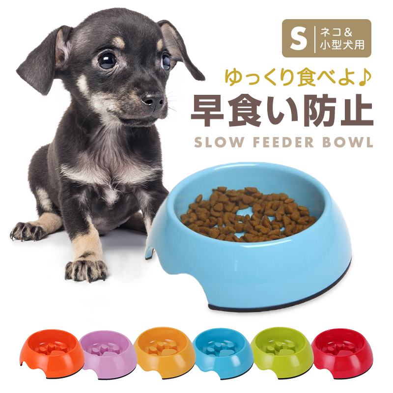 早食い防止 犬食器 ペット用 フードボール 小型犬 猫 ペットボウル