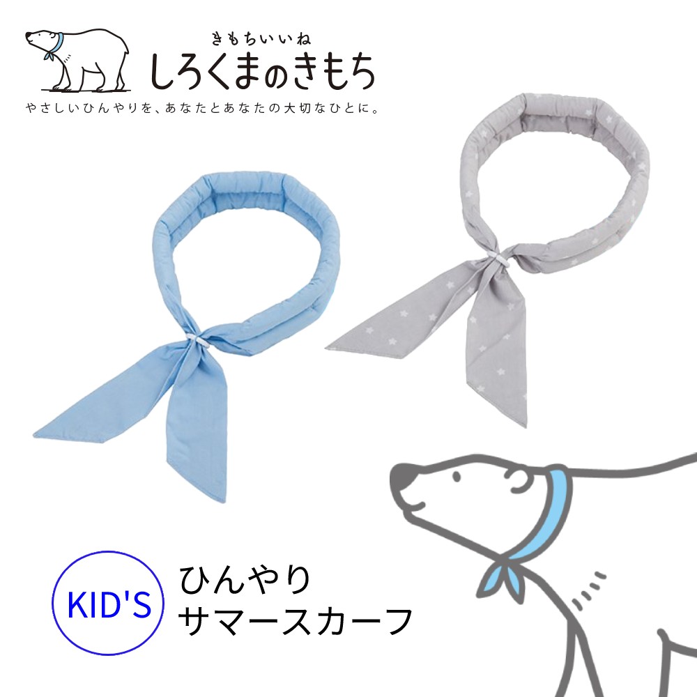 しろくまのきもち サマースカーフ キッズサイズ SSK-12 SSK-14 日本学校保健会推薦商品【送料無料】｜els｜02