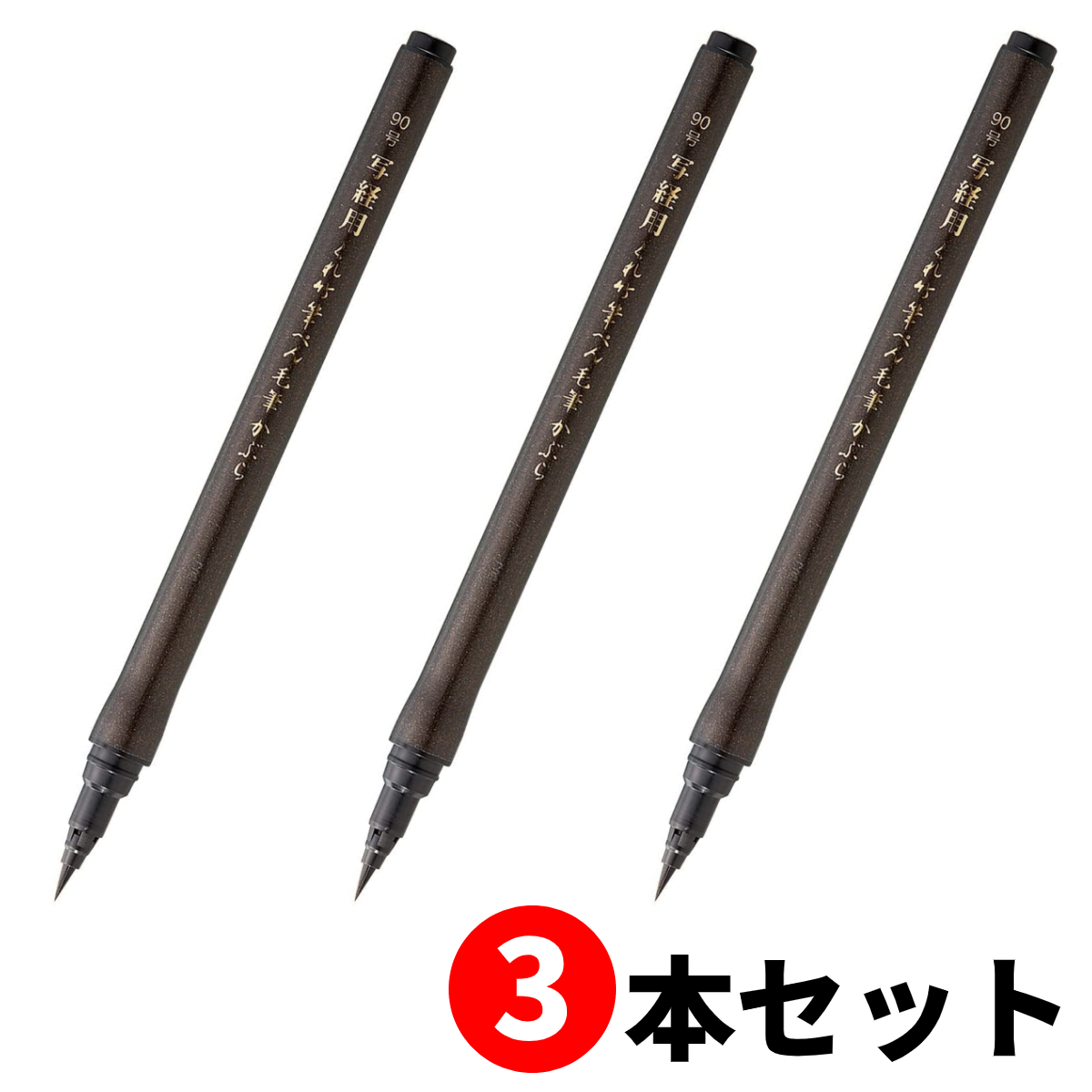 3本セット】呉竹 くれ竹写経用筆ぺん毛筆かぶら (90号) セリース 筆ペン DJ160-90S【送料無料】 :KUR-DJ160-90S-3:EL  Store - 通販 - Yahoo!ショッピング