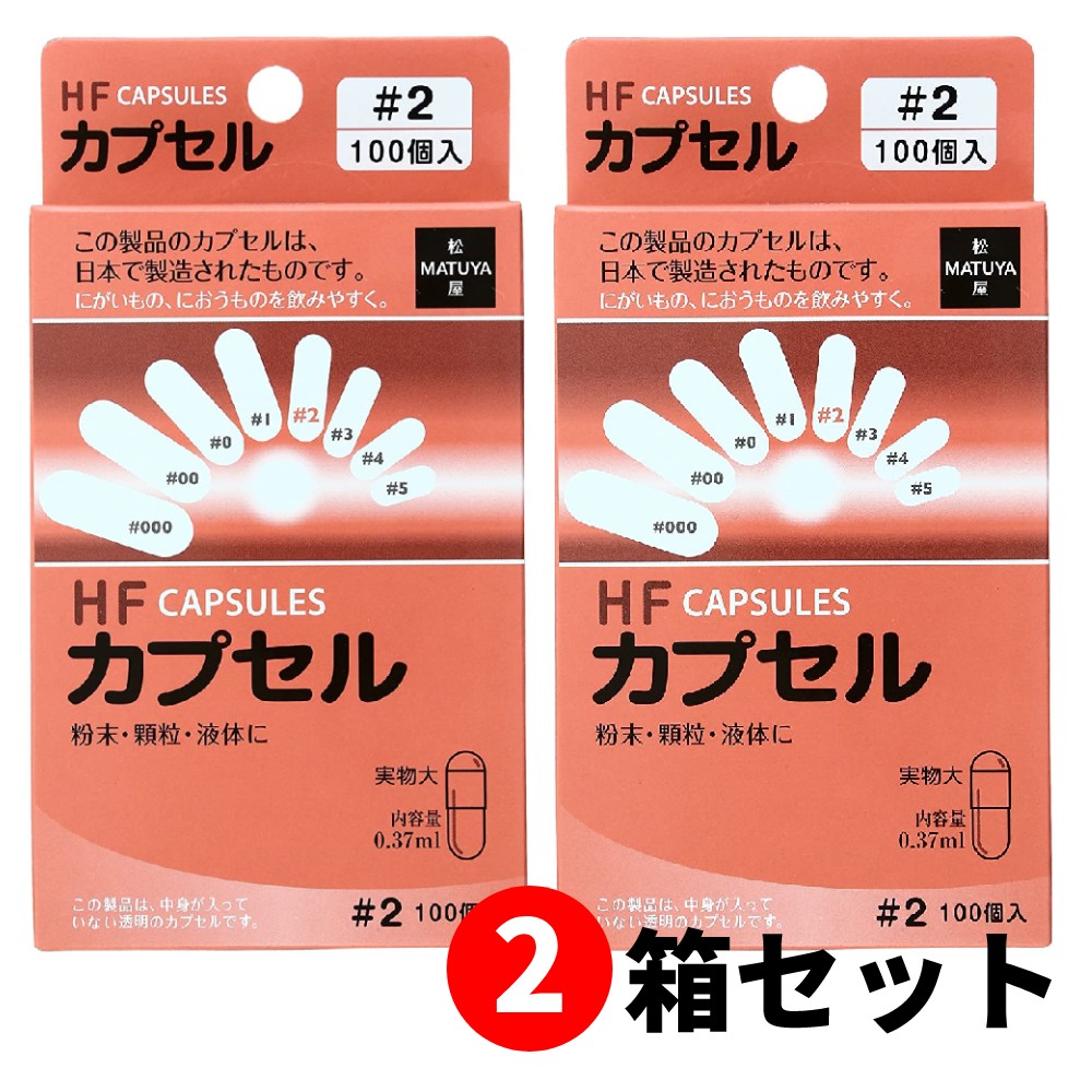 松屋 【2箱セット】HFカプセル 2号 100個入 食品用ハードカプセル006127【送料無料】 :MTY-006127-2:EL Store -  通販 - Yahoo!ショッピング