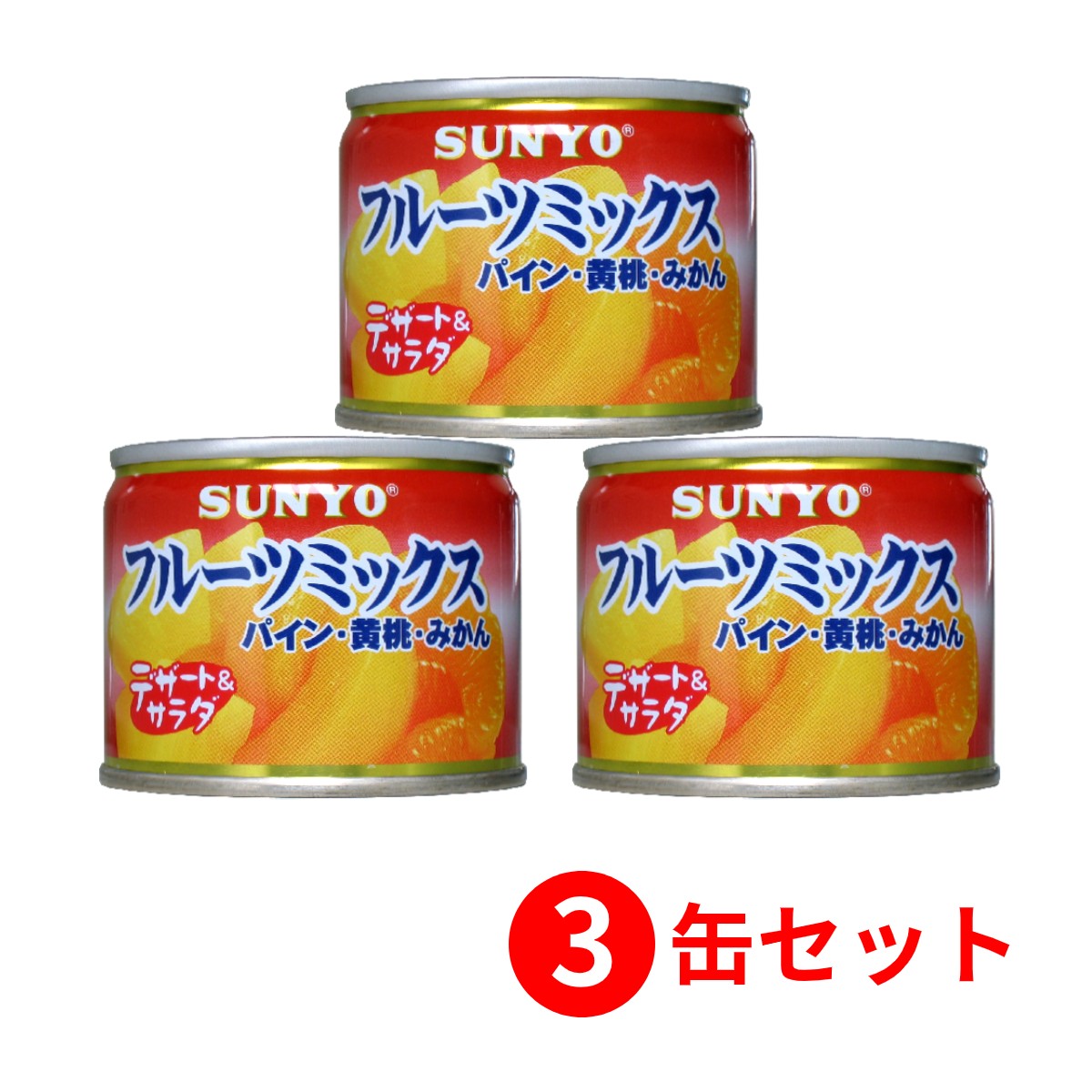 3缶セット】サンヨー堂 フルーツ缶詰 フルーツミックス 130g （賞味 