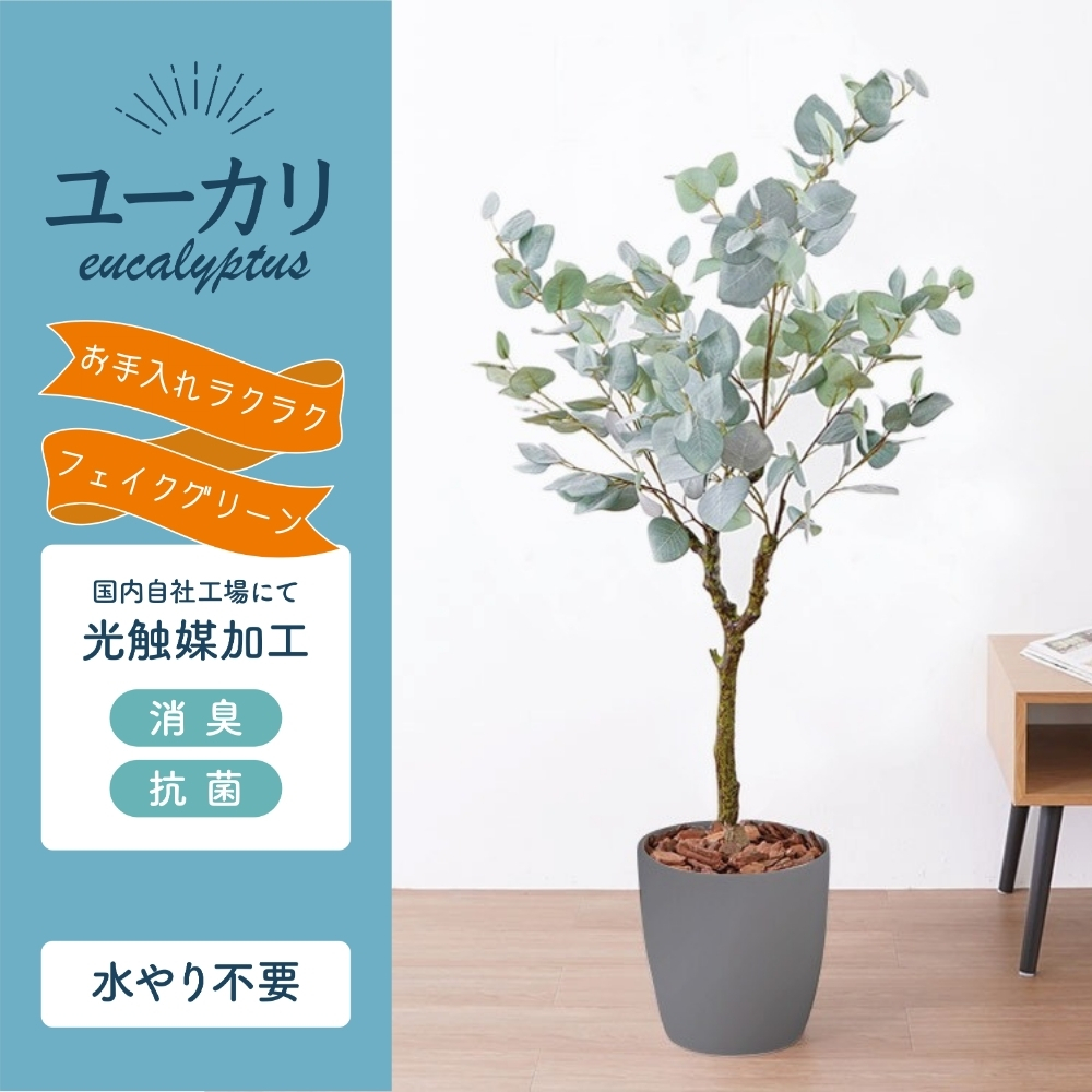 観葉植物 ユーカリ 光触媒 フェイクグリーン 人工観葉植物 造花 130cm 