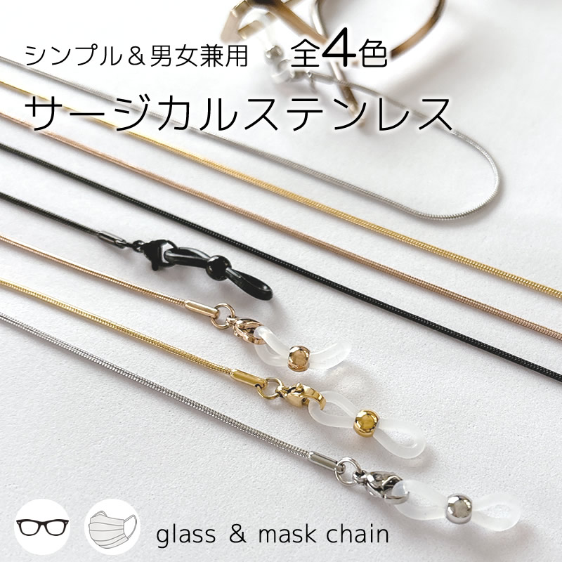ステンレス製の眼鏡チェーン