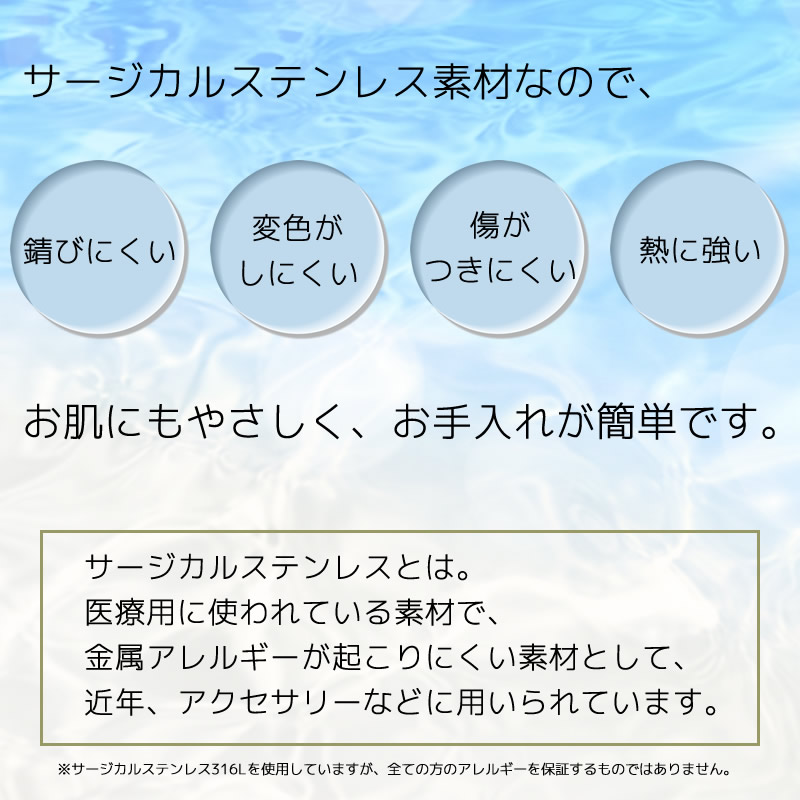 サージカルステンレス採用なので、お肌にもやさしく、お手入れが簡単です。