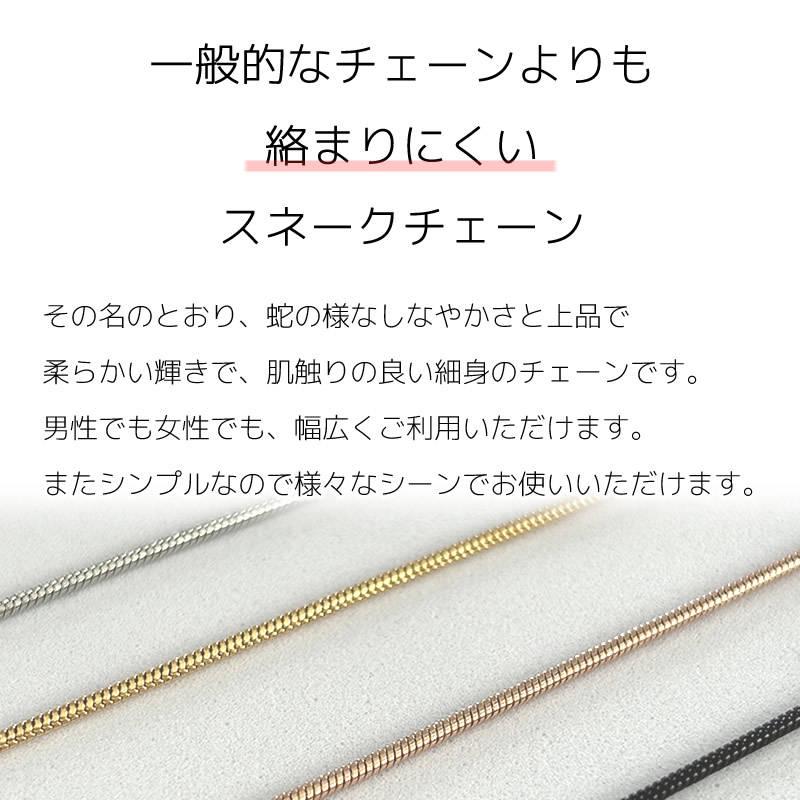 一般的なチェーンより絡まりにくいスネークチェーン