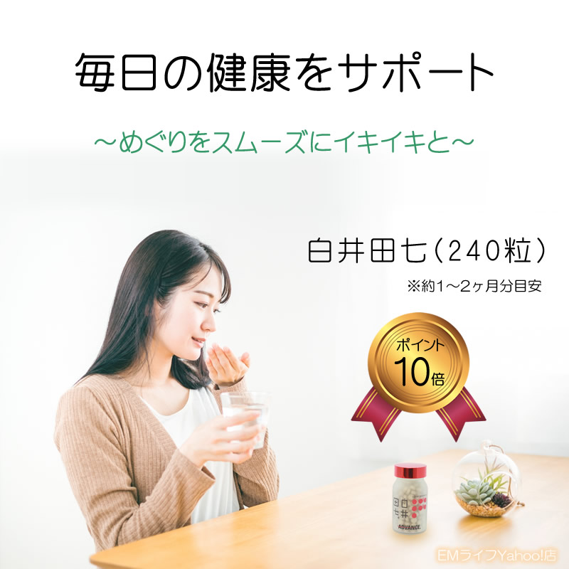 白井田七 240粒 サンプル付き | 田七人参 有機田七 サプリメント 健康