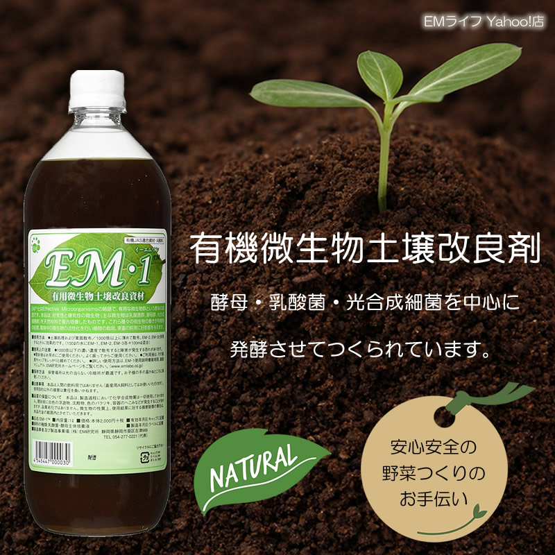 EM1 1000ml (1L) 有用微生物土壌改良資材 em em1 em菌 活性液 培養液 ぼかし 堆肥 :0401:EMライフYahoo!店 -  通販 - Yahoo!ショッピング