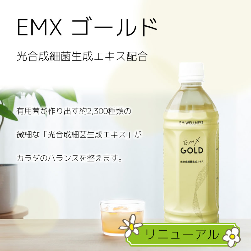 EMXゴールドとは。