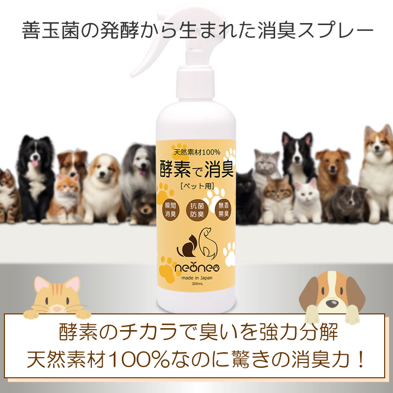 天然素材100%の消臭剤