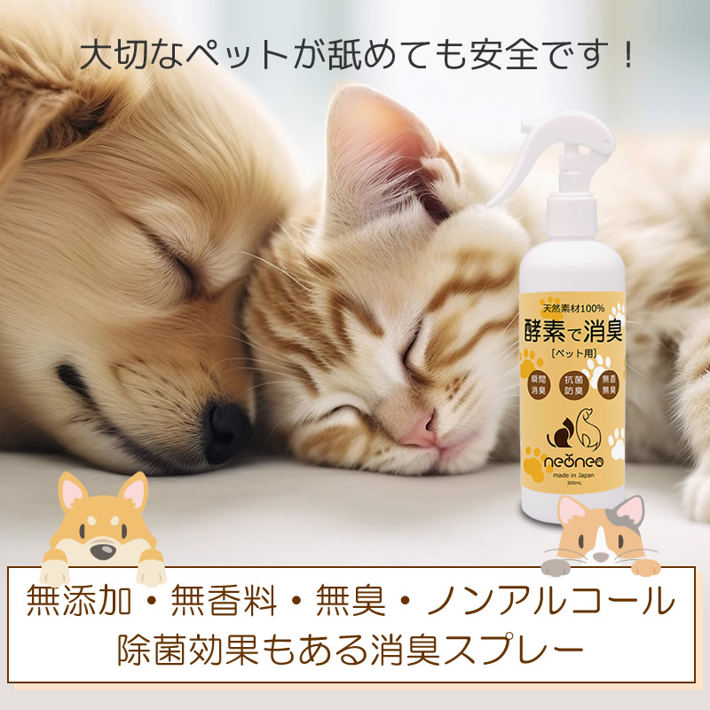 酵素のチカラでニオイを強力分解消臭