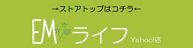 EMライフトップページへ
