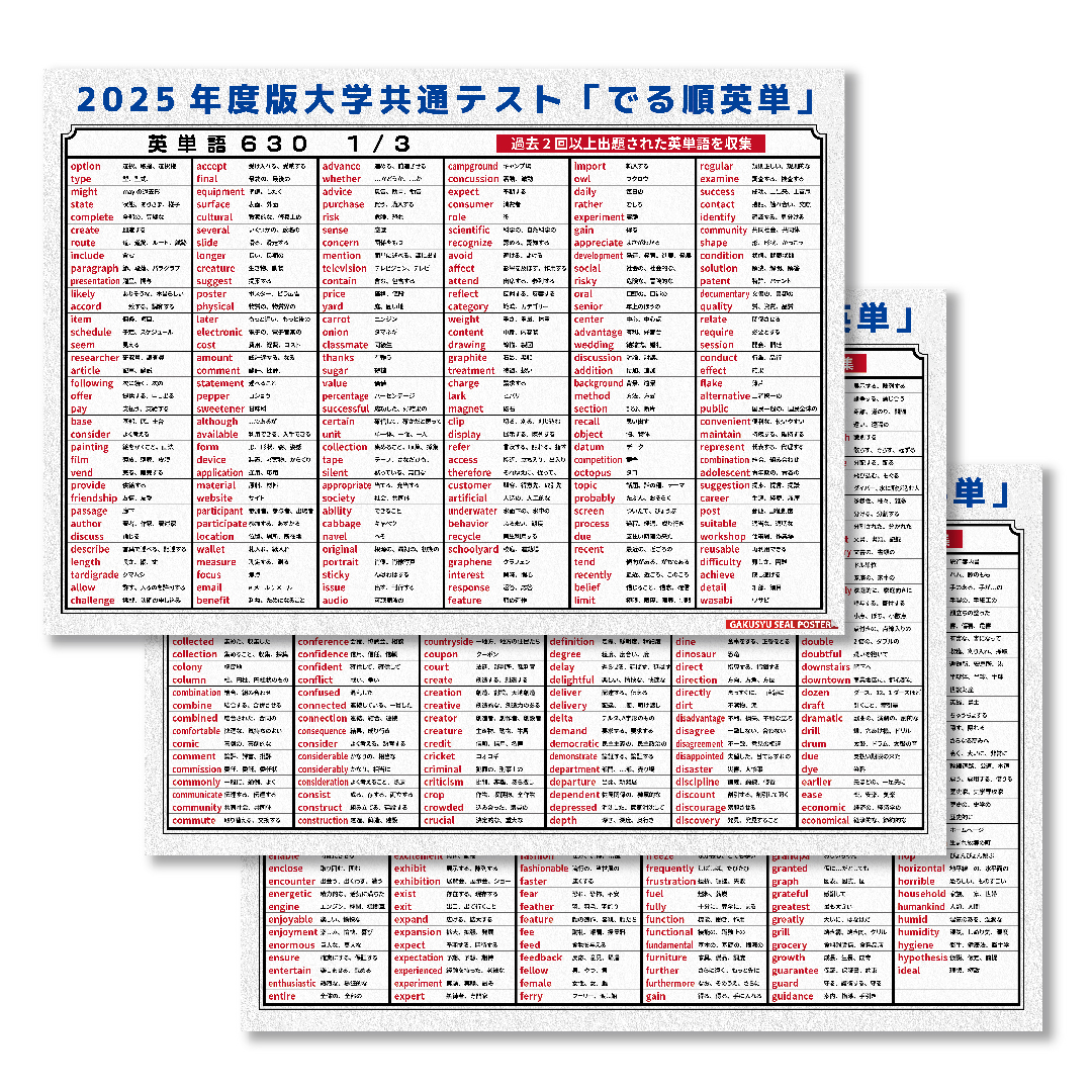 学習ポスター 2027度 大学受験英単【大学共通テスト】 入試対策 英単語