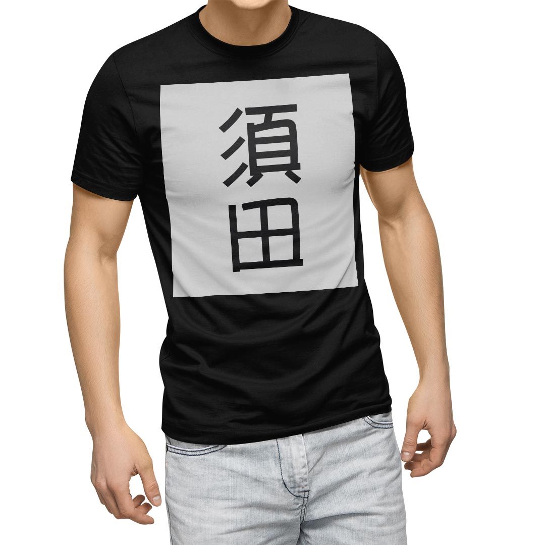 選べる20カラー tシャツ メンズ 半袖 デザイン  S M L XL 2XL 3XL T shirt 021315 名前 苗字 苗字 名前 須田｜emart｜02