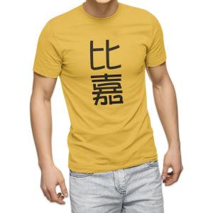 選べる20カラー tシャツ メンズ 半袖 デザイン  S M L XL 2XL 3XL T shir...