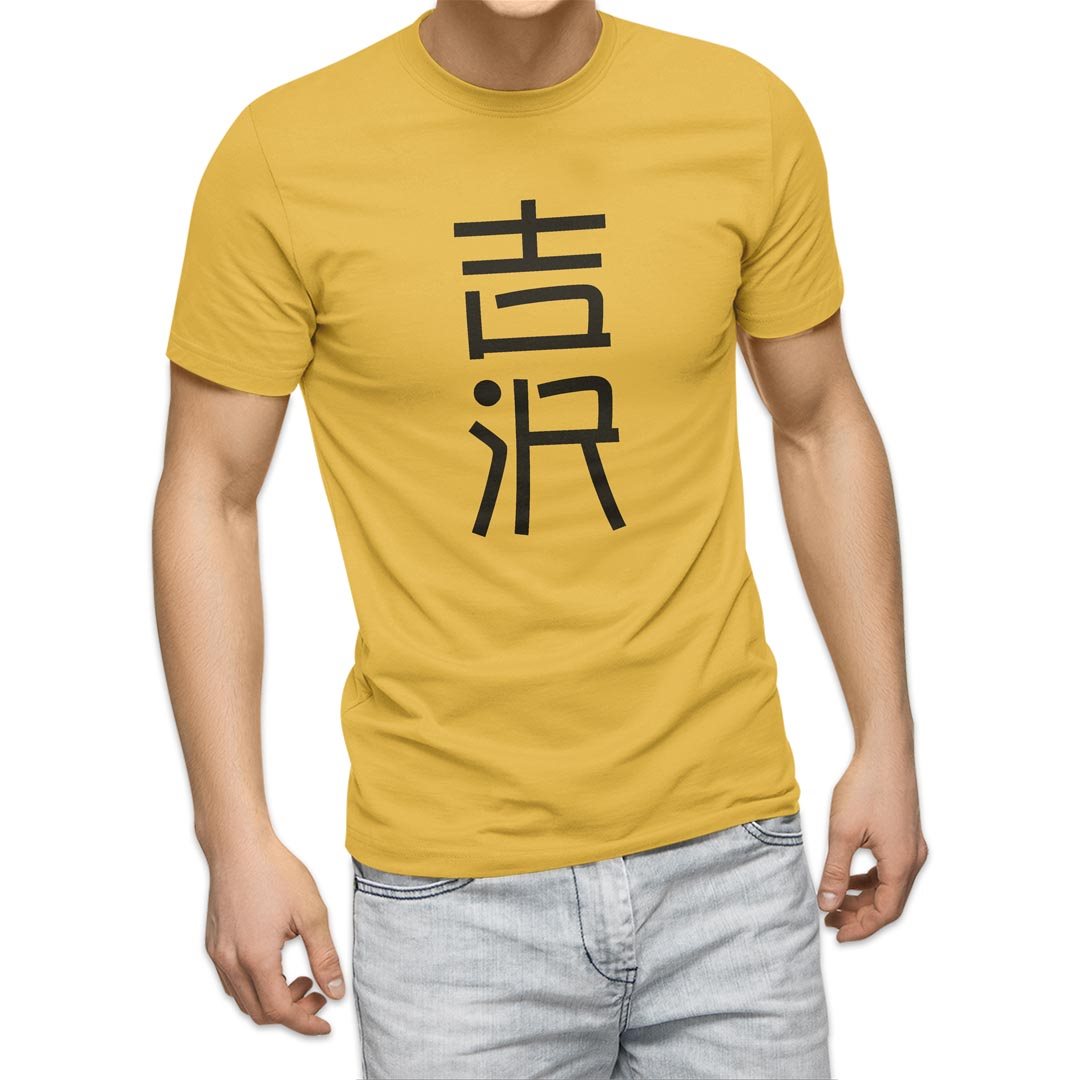選べる20カラー tシャツ メンズ 半袖 デザイン  S M L XL 2XL 3XL T shirt 021393 名前 苗字 苗字 名前 吉沢｜emart｜07