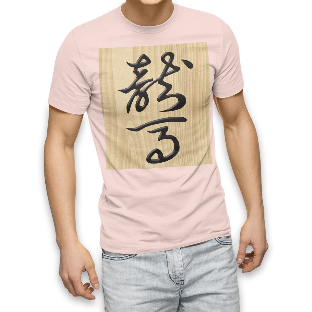 選べる20カラー tシャツ メンズ 半袖 デザイン  S M L XL 2XL 3XL T shirt 003027  文字　将棋｜emart｜10