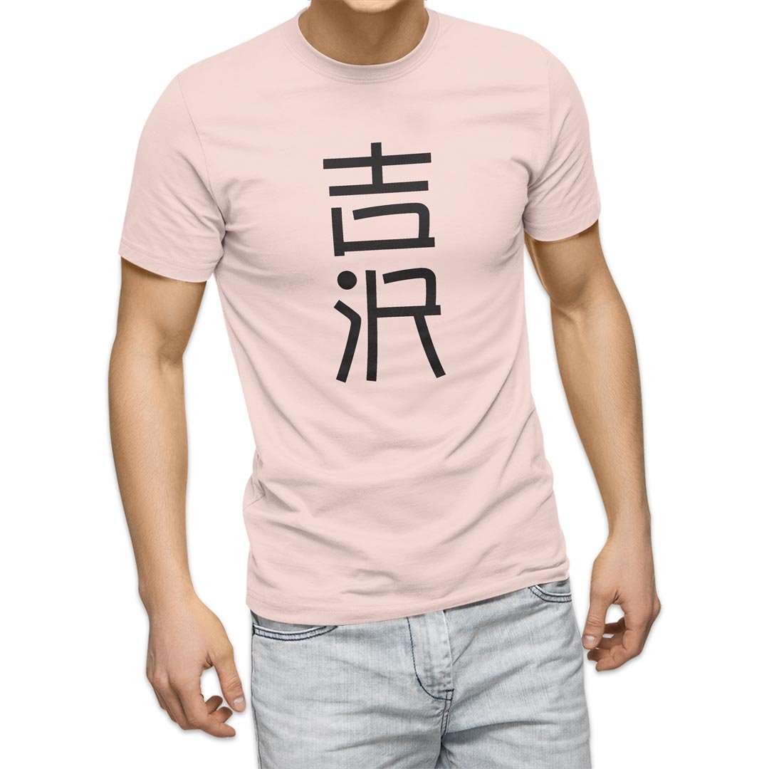 選べる20カラー tシャツ メンズ 半袖 デザイン  S M L XL 2XL 3XL T shirt 021393 名前 苗字 苗字 名前 吉沢｜emart｜10