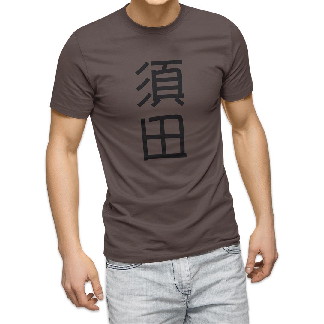 選べる20カラー tシャツ メンズ 半袖 デザイン  S M L XL 2XL 3XL T shirt 021315 名前 苗字 苗字 名前 須田｜emart｜04