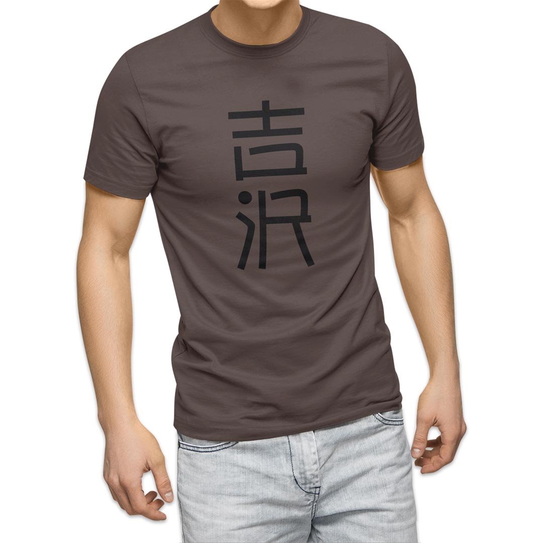 選べる20カラー tシャツ メンズ 半袖 デザイン  S M L XL 2XL 3XL T shirt 021393 名前 苗字 苗字 名前 吉沢｜emart｜04