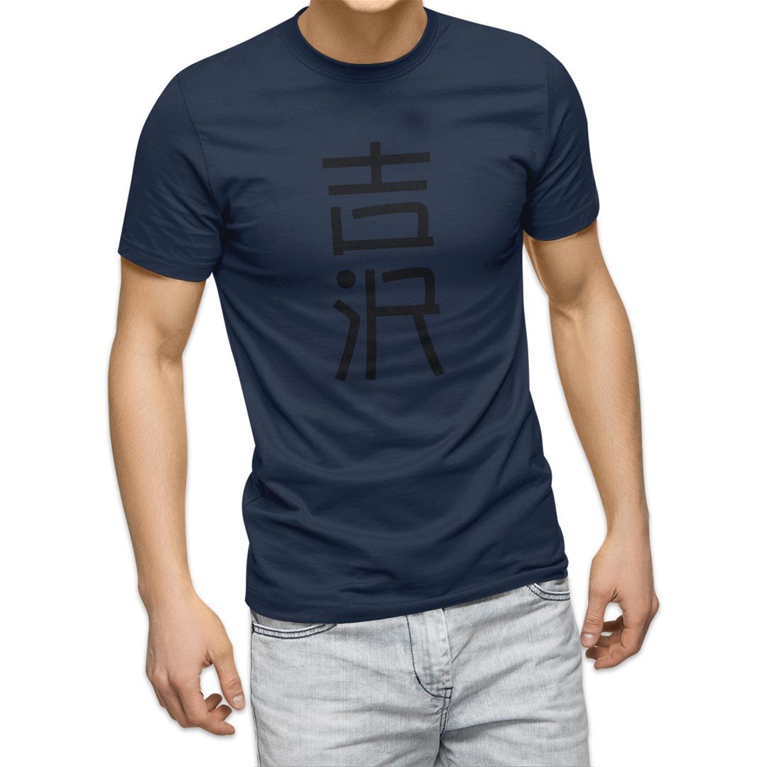 選べる20カラー tシャツ メンズ 半袖 デザイン  S M L XL 2XL 3XL T shirt 021393 名前 苗字 苗字 名前 吉沢｜emart｜17