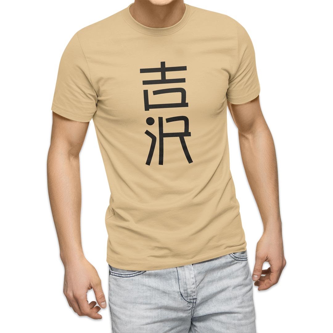 選べる20カラー tシャツ メンズ 半袖 デザイン  S M L XL 2XL 3XL T shirt 021393 名前 苗字 苗字 名前 吉沢｜emart｜05