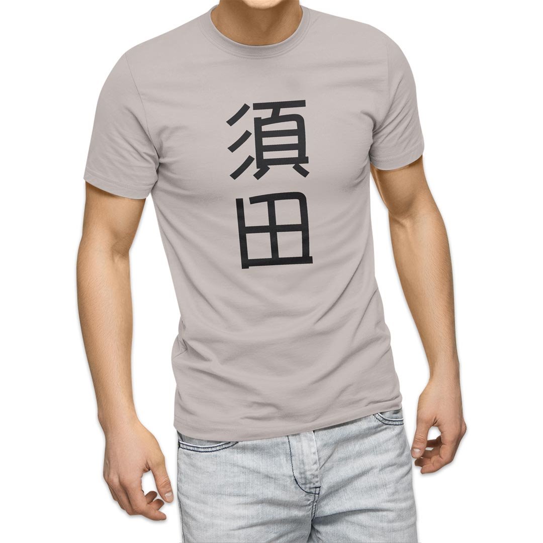 選べる20カラー tシャツ メンズ 半袖 デザイン  S M L XL 2XL 3XL T shirt 021315 名前 苗字 苗字 名前 須田｜emart｜03