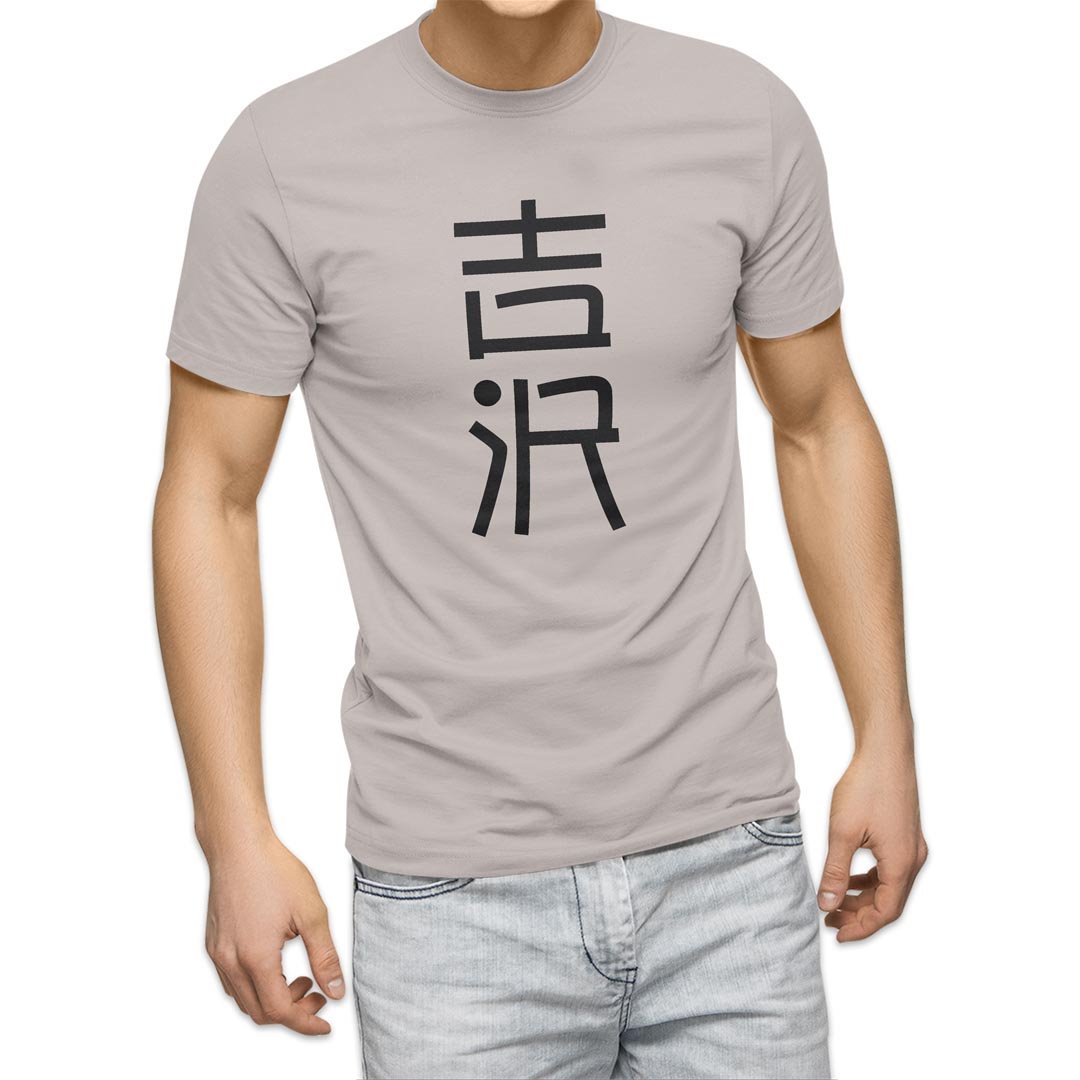 選べる20カラー tシャツ メンズ 半袖 デザイン  S M L XL 2XL 3XL T shirt 021393 名前 苗字 苗字 名前 吉沢｜emart｜03