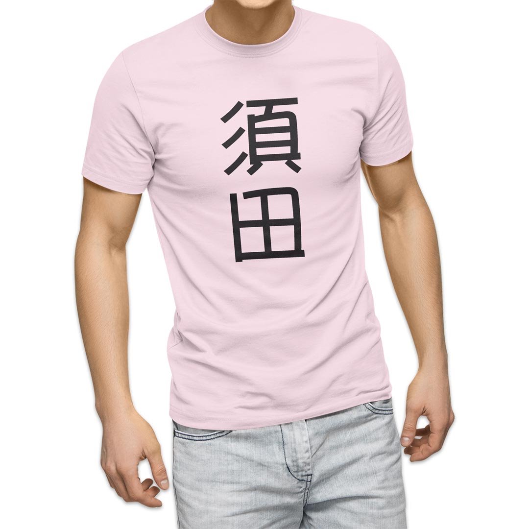 選べる20カラー tシャツ メンズ 半袖 デザイン  S M L XL 2XL 3XL T shirt 021315 名前 苗字 苗字 名前 須田｜emart｜09