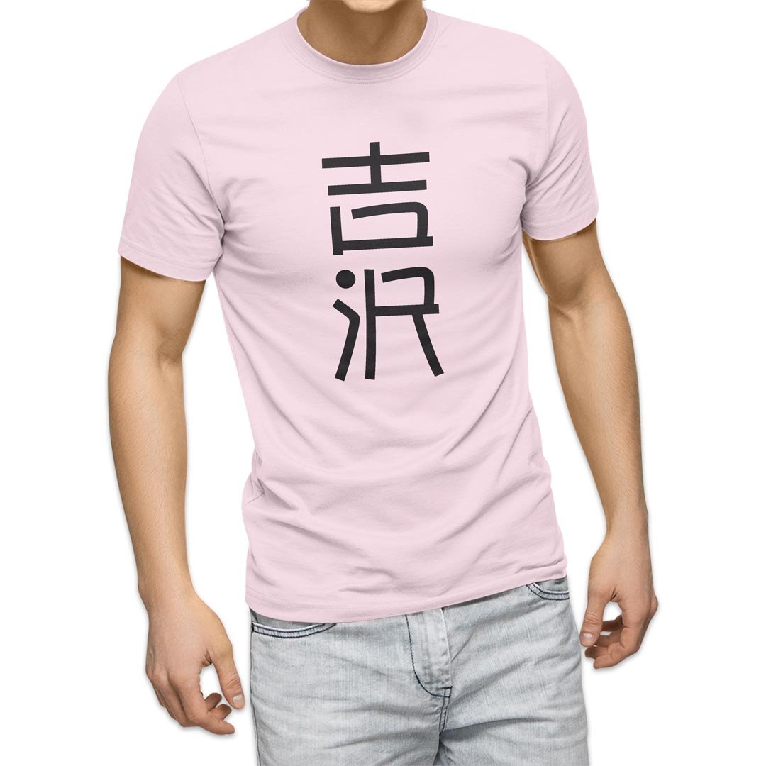 選べる20カラー tシャツ メンズ 半袖 デザイン  S M L XL 2XL 3XL T shirt 021393 名前 苗字 苗字 名前 吉沢｜emart｜09