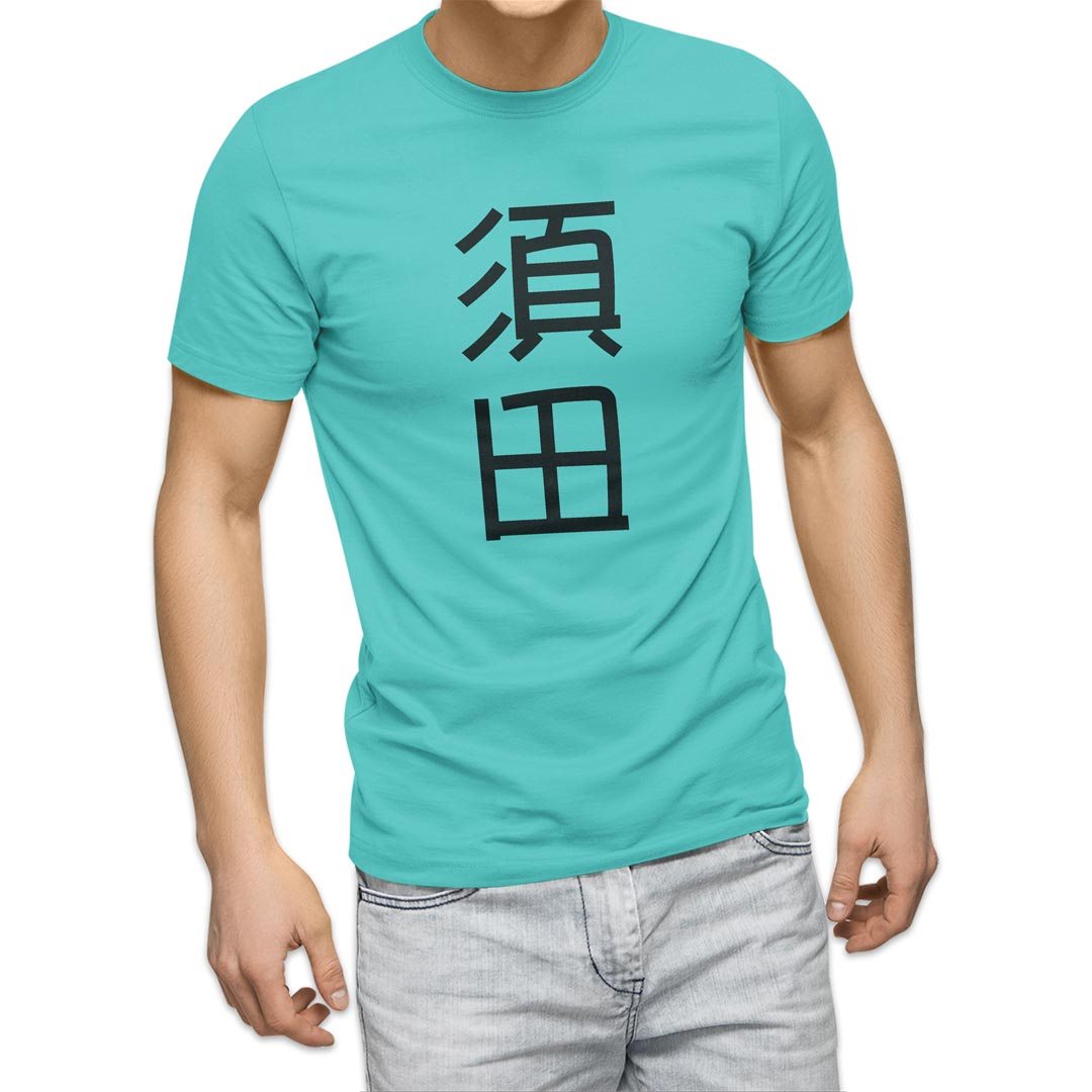 選べる20カラー tシャツ メンズ 半袖 デザイン  S M L XL 2XL 3XL T shirt 021315 名前 苗字 苗字 名前 須田｜emart｜21