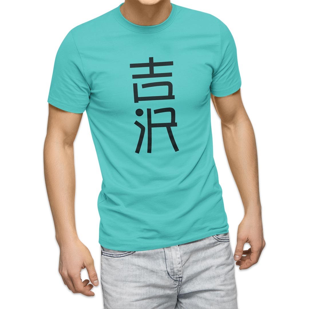 選べる20カラー tシャツ メンズ 半袖 デザイン  S M L XL 2XL 3XL T shirt 021393 名前 苗字 苗字 名前 吉沢｜emart｜21
