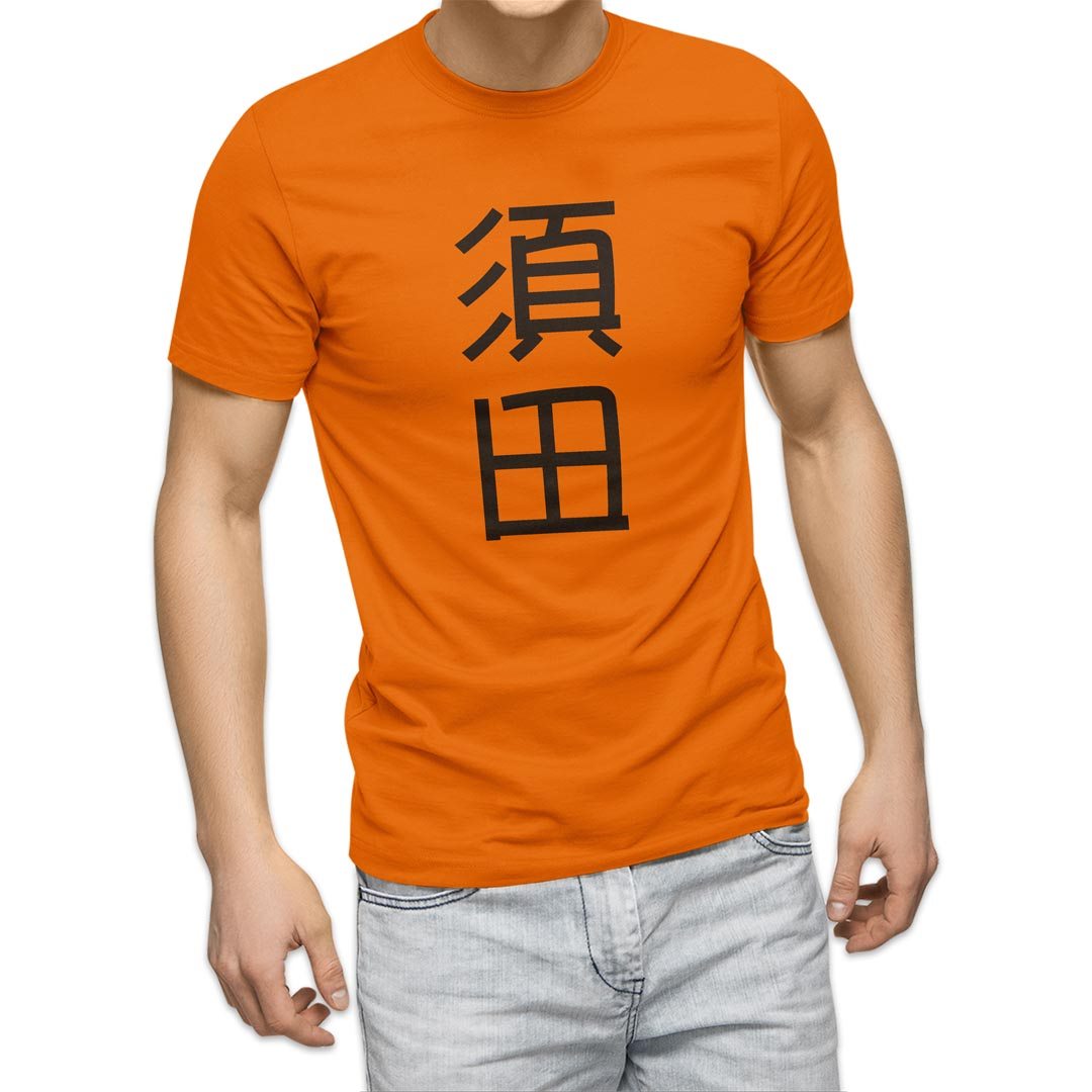 選べる20カラー tシャツ メンズ 半袖 デザイン  S M L XL 2XL 3XL T shirt 021315 名前 苗字 苗字 名前 須田｜emart｜08
