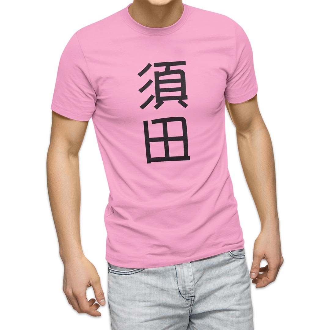 選べる20カラー tシャツ メンズ 半袖 デザイン  S M L XL 2XL 3XL T shirt 021315 名前 苗字 苗字 名前 須田｜emart｜11