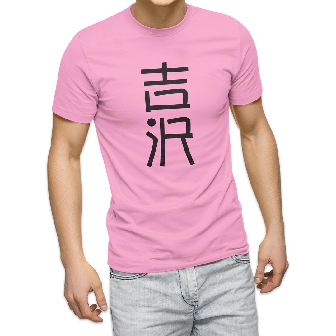 選べる20カラー tシャツ メンズ 半袖 デザイン  S M L XL 2XL 3XL T shirt 021393 名前 苗字 苗字 名前 吉沢｜emart｜11