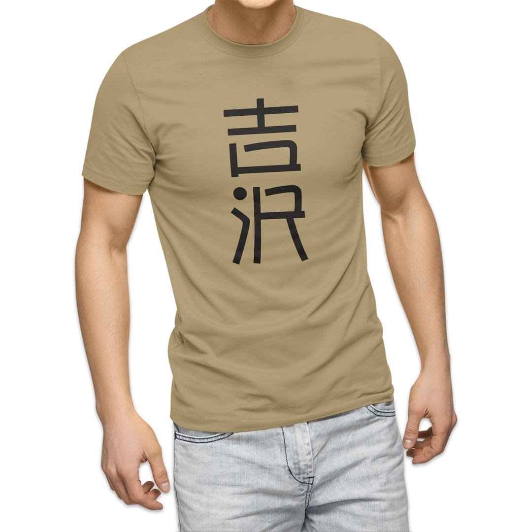 選べる20カラー tシャツ メンズ 半袖 デザイン  S M L XL 2XL 3XL T shirt 021393 名前 苗字 苗字 名前 吉沢｜emart｜06
