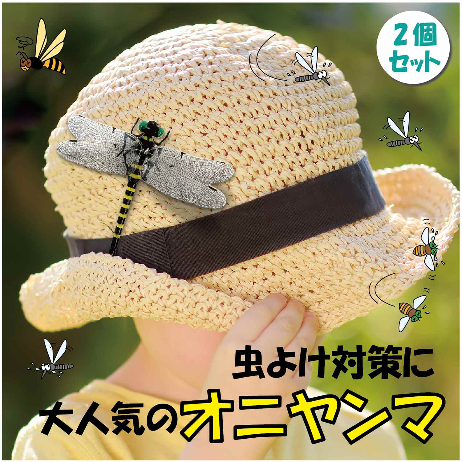 虫よけオニヤンマ 2個セット : e-mart - 通販 - Yahoo!ショッピング