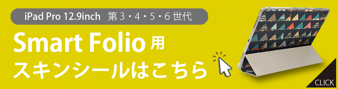 Smart Keyboard Folio 用 スキンシール 11インチ iPad Pro用 第1