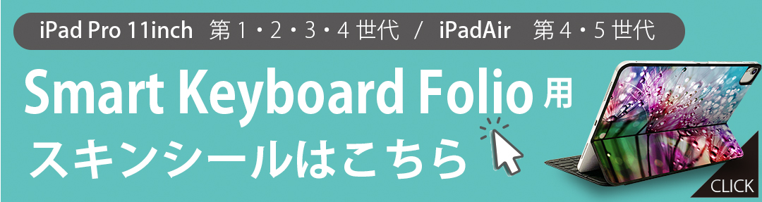 Smart Keyboard Folio 用 スキンシール 11インチ iPad Pro用 第1 Smart Keyboard Folio 用 スキンシール 11インチ iPad Pro用 第1