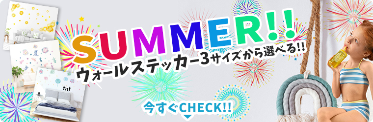 84％以上節約84％以上節約夏☆シール式ウォールステッカー 600×1350mm Summer 夏休み 祭り ひまわり 海 太陽 SURF 飾り 金魚  パステル 花火 016958 ウォールステッカー