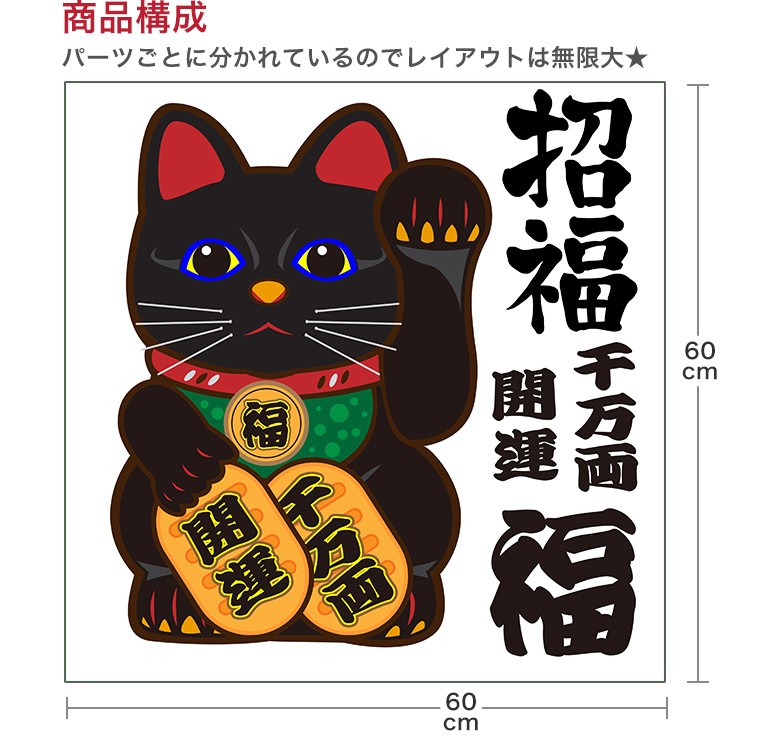 ウォールステッカー 商売繁盛 招き猫 福 千万両 開運 商売 60 60cm シール式 装飾 おしゃれ 壁紙 はがせる 剥がせる カッティングシート Wsm Ds E Mart 通販 Yahoo ショッピング