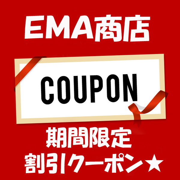EMA商店の「EMA商店　期間限定割引クーポン★」のクーポン
