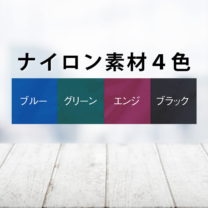ナイロンカラー４色
