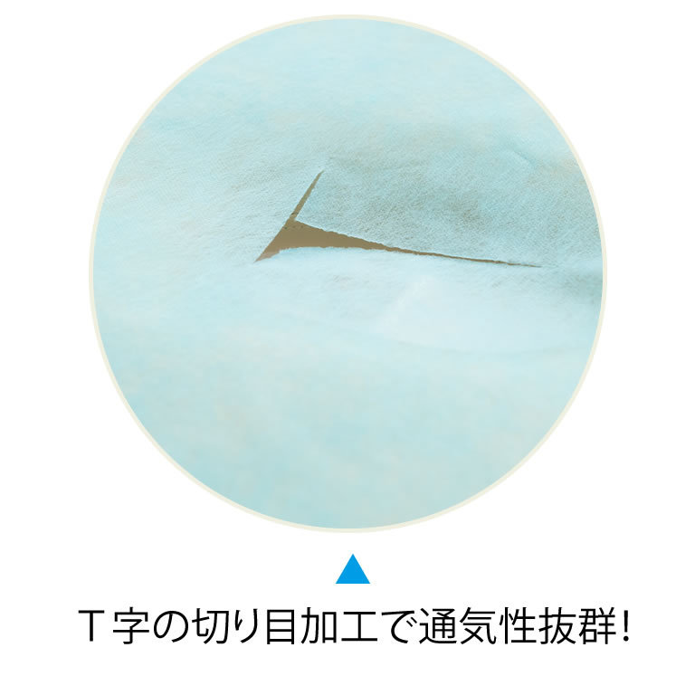 Ｔ字の切り目加工で通気性抜群！