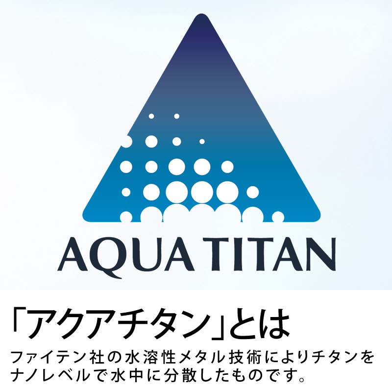 アクアチタンとは