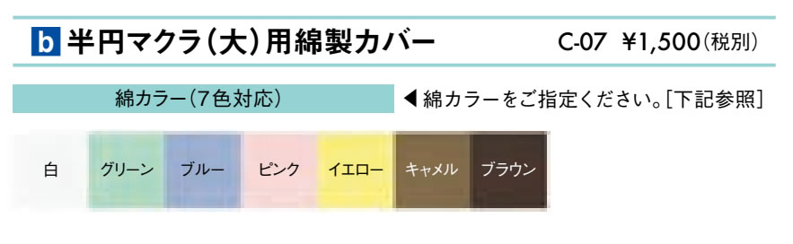 半円マクラ（大）用綿製カバー仕様