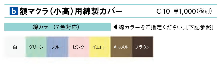 額マクラ（小高）用綿製カバー仕様
