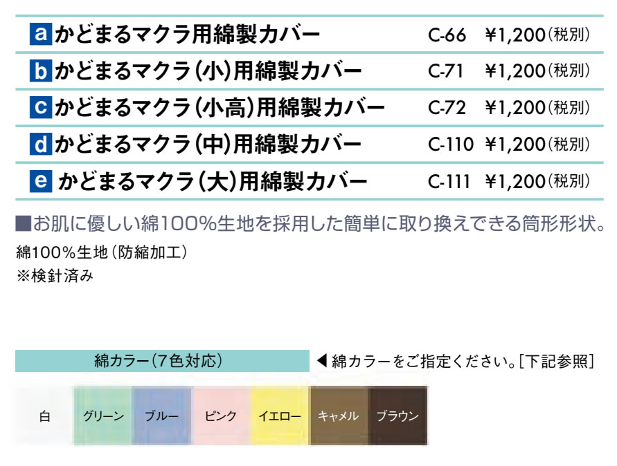 かどまるマクラ（中）用綿製カバー仕様