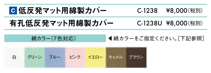 低反発マット用綿製カバー仕様