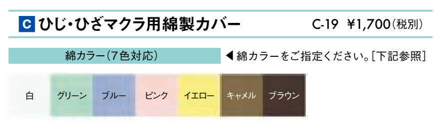 ひじ・ひざマクラ用綿製カバー仕様